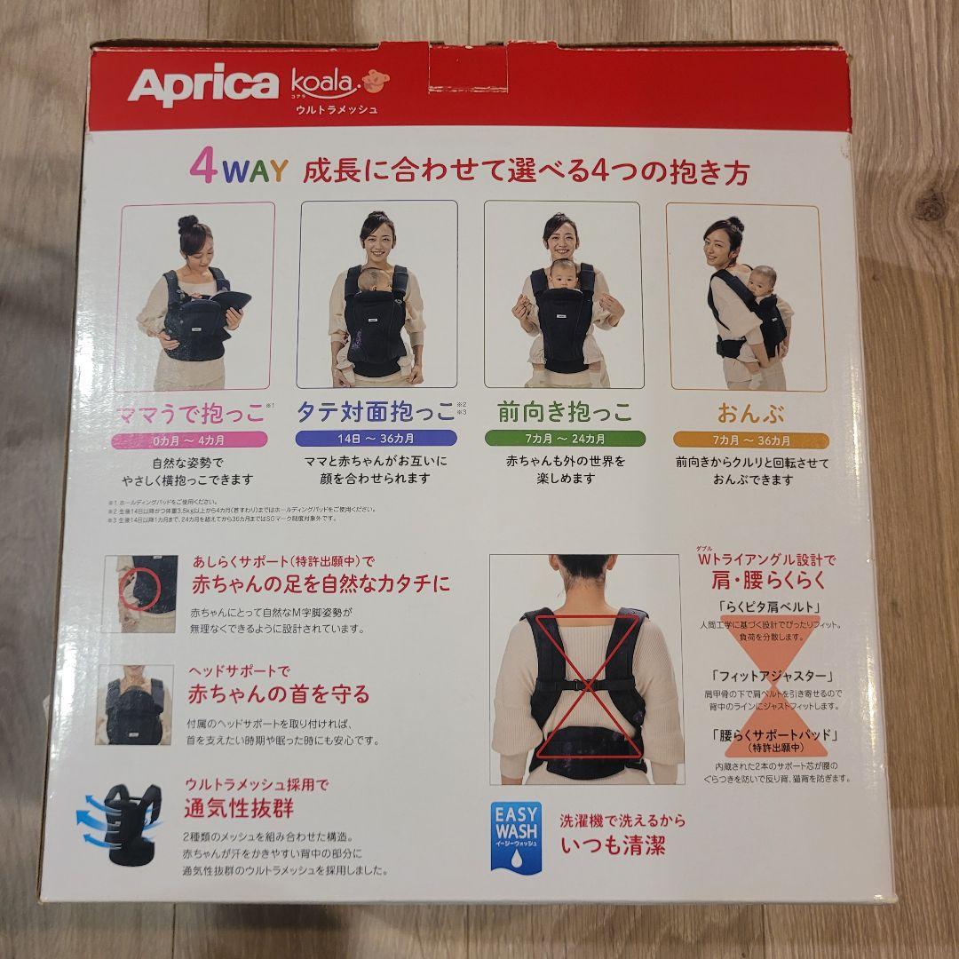 即日発送！Aprica koala ウルトラメッシュ 抱っこ紐 4WAY