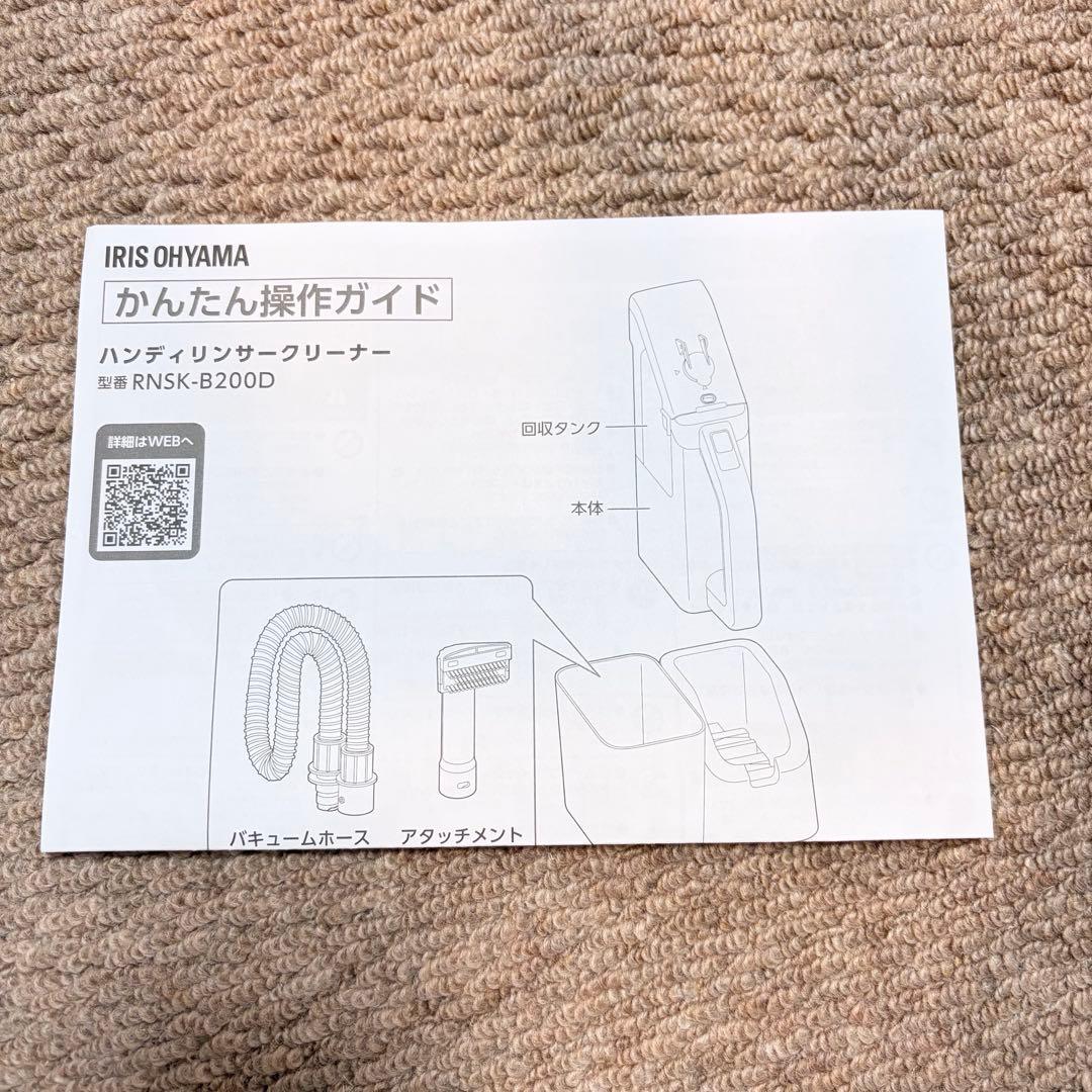 1度使用◇アイリスオーヤマ　ハンディリンサークリーナー RNSK-B200D-W
