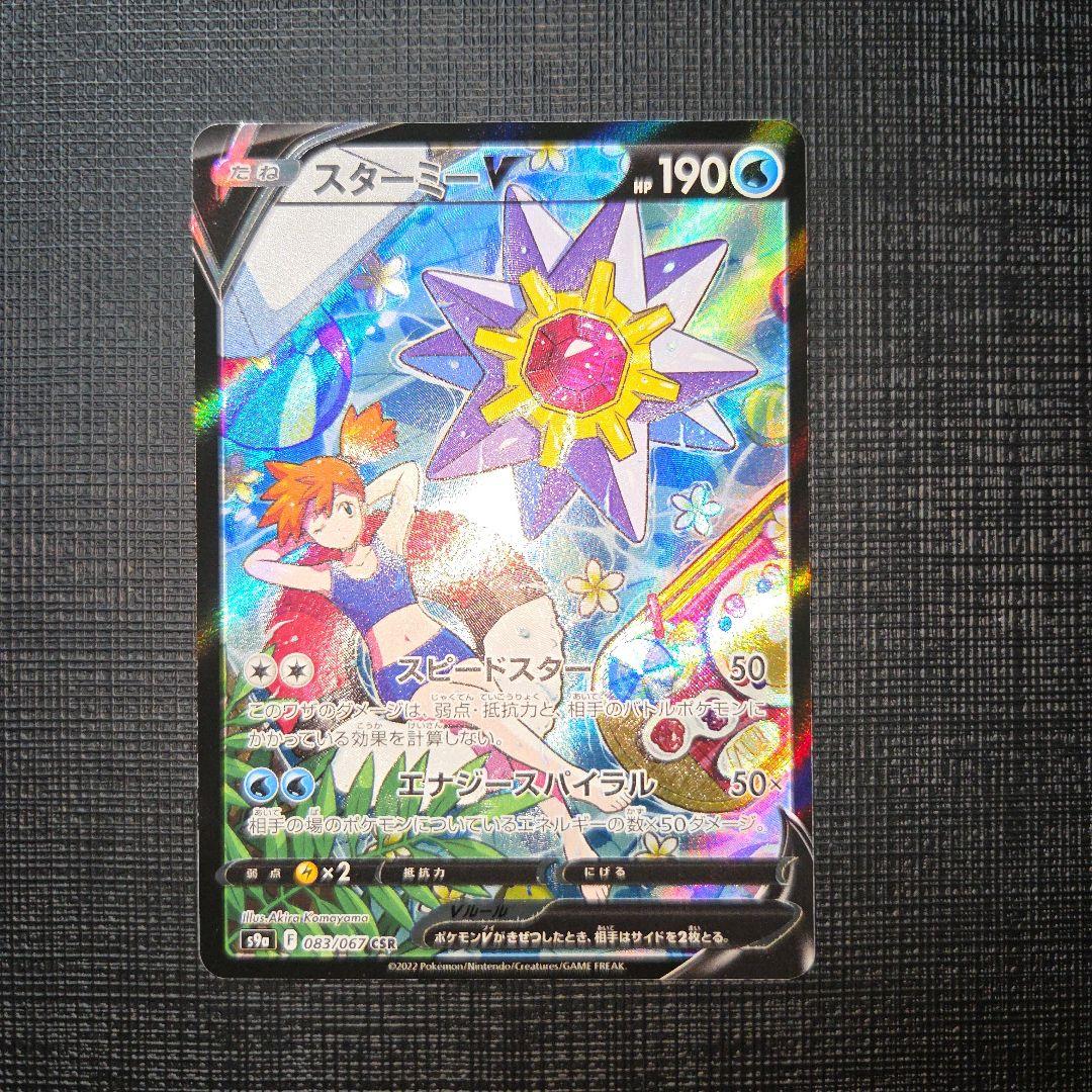 スターミーV CSR S9a バトルリージョン 083/067 ②