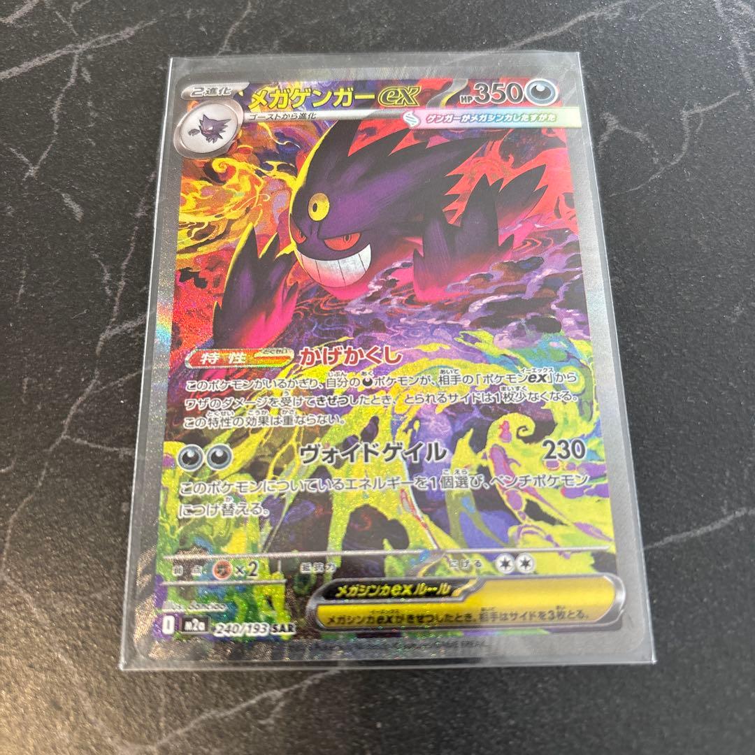 メガゲンガーex SAR MEGAドリーム M2a 240/193ポケモンカード