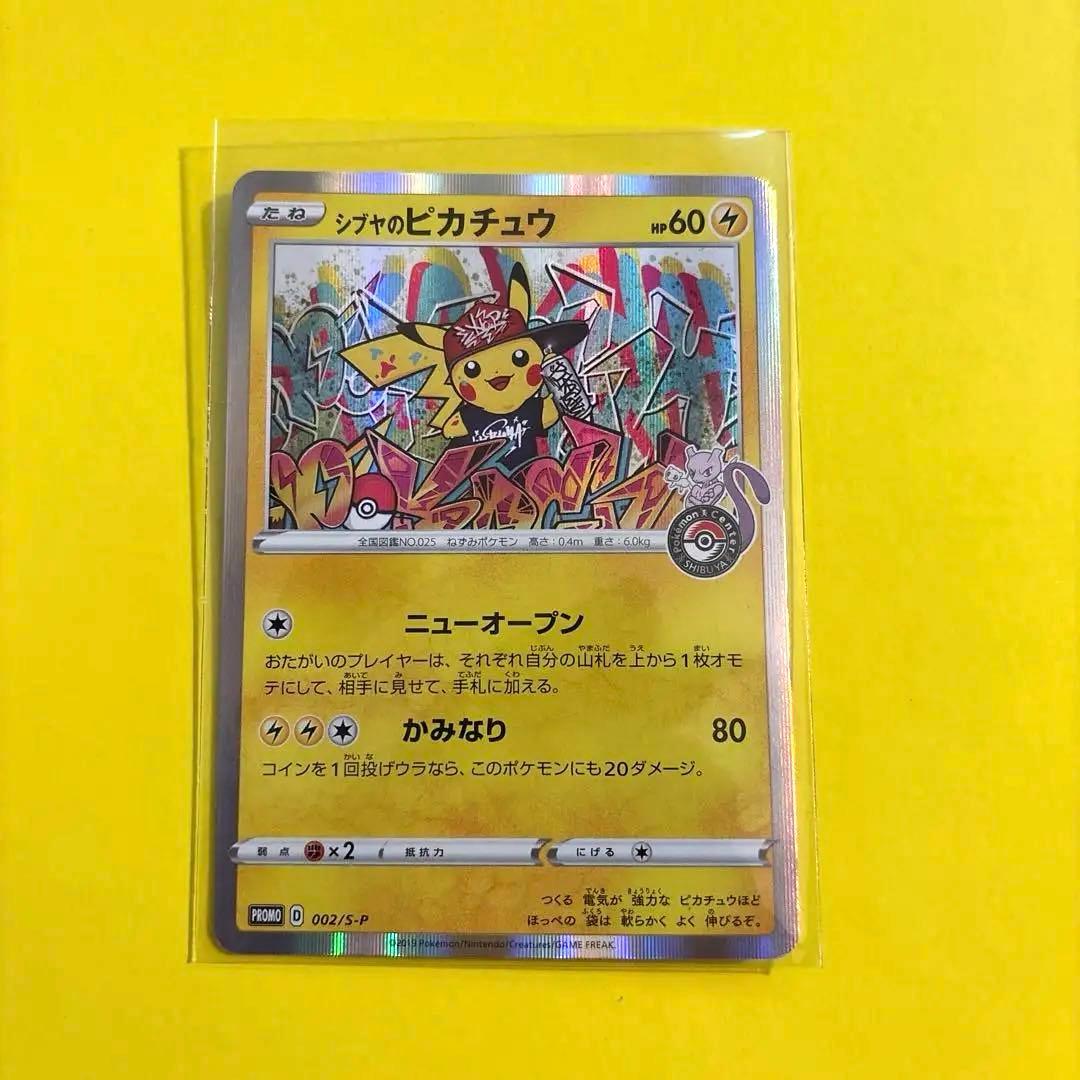 セール中‼️シブヤのピカチュウ