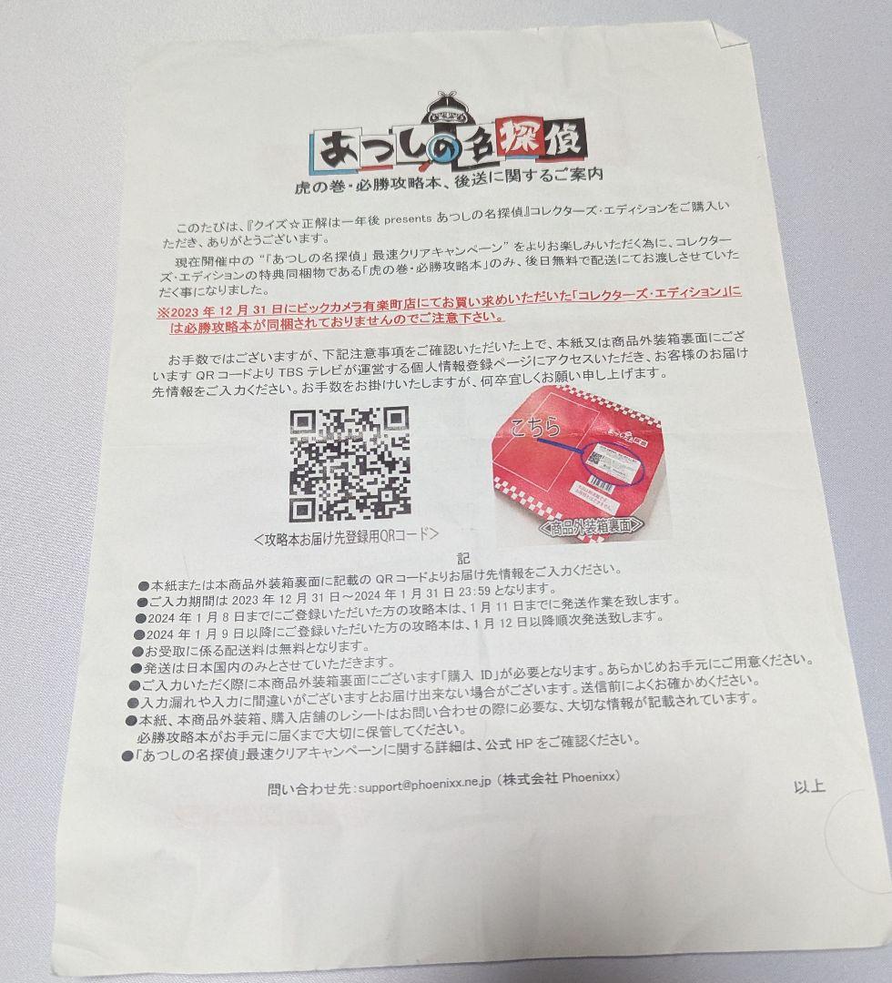 クイズ正解は一年後 presents あつしの名探偵 コレクターズ・エディション