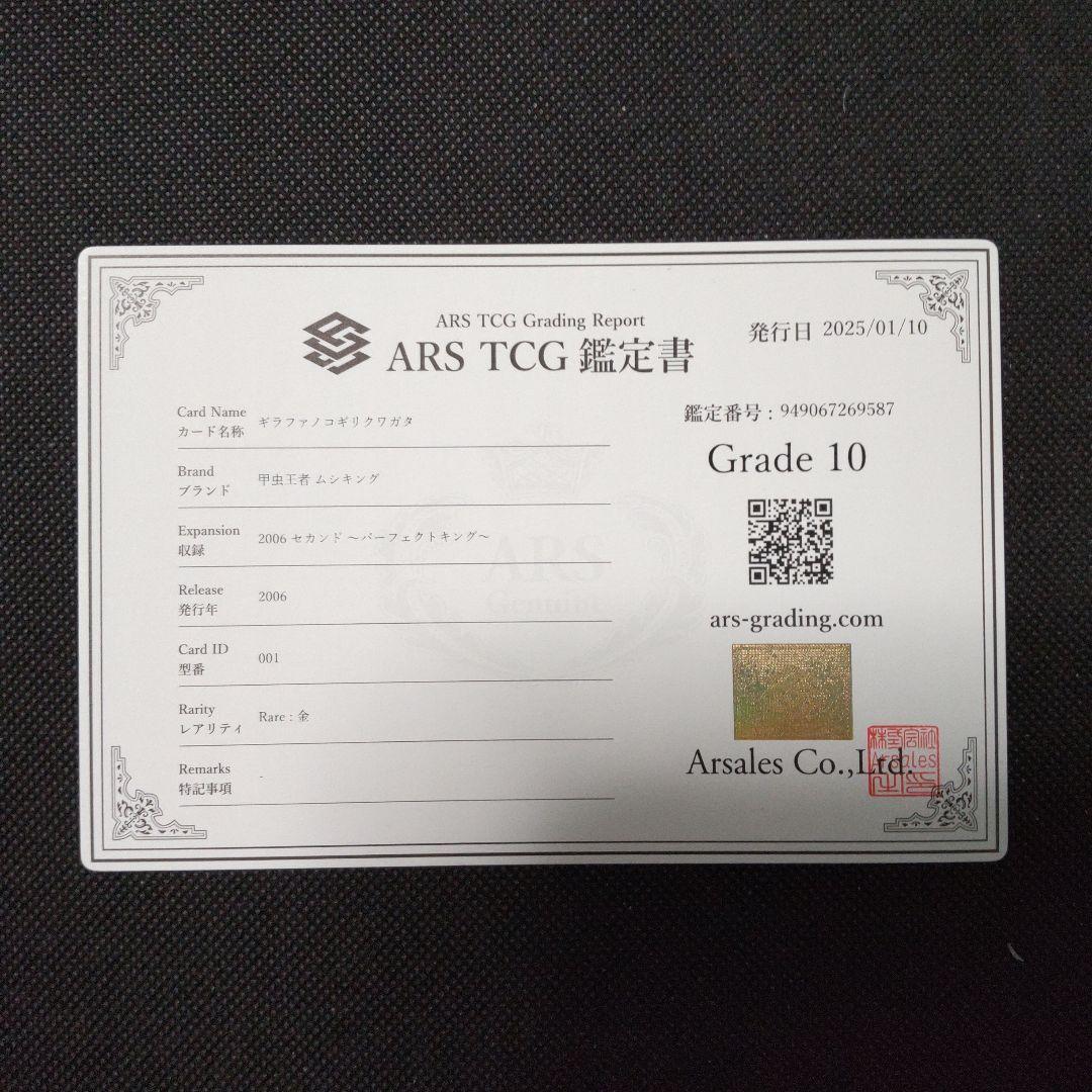 ギラファノコギリクワガタ　 パーフェクトキング ARS10 PSA10相当
