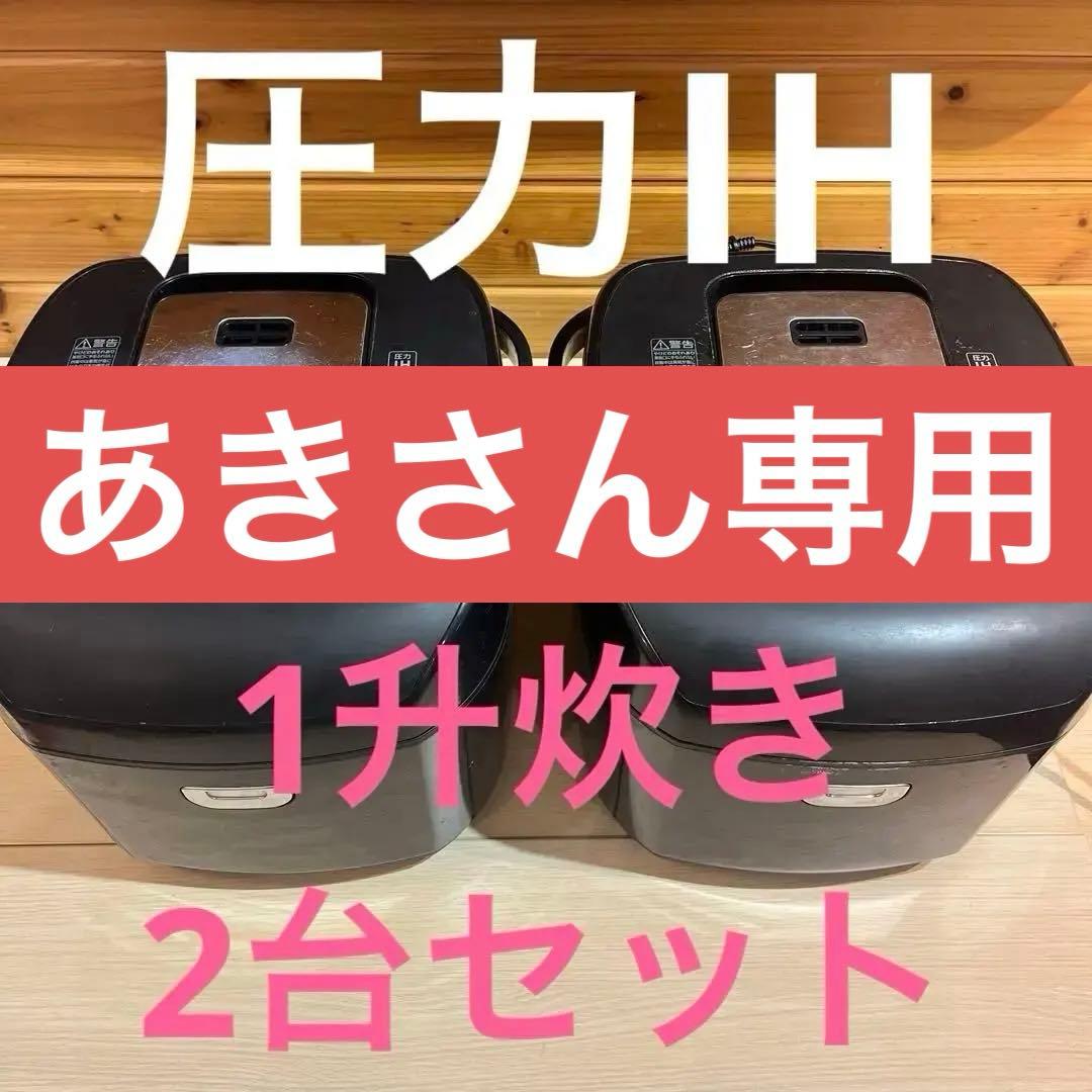 IRIS OHYAMA 圧力炊飯器 2台セット RC-PD-10B