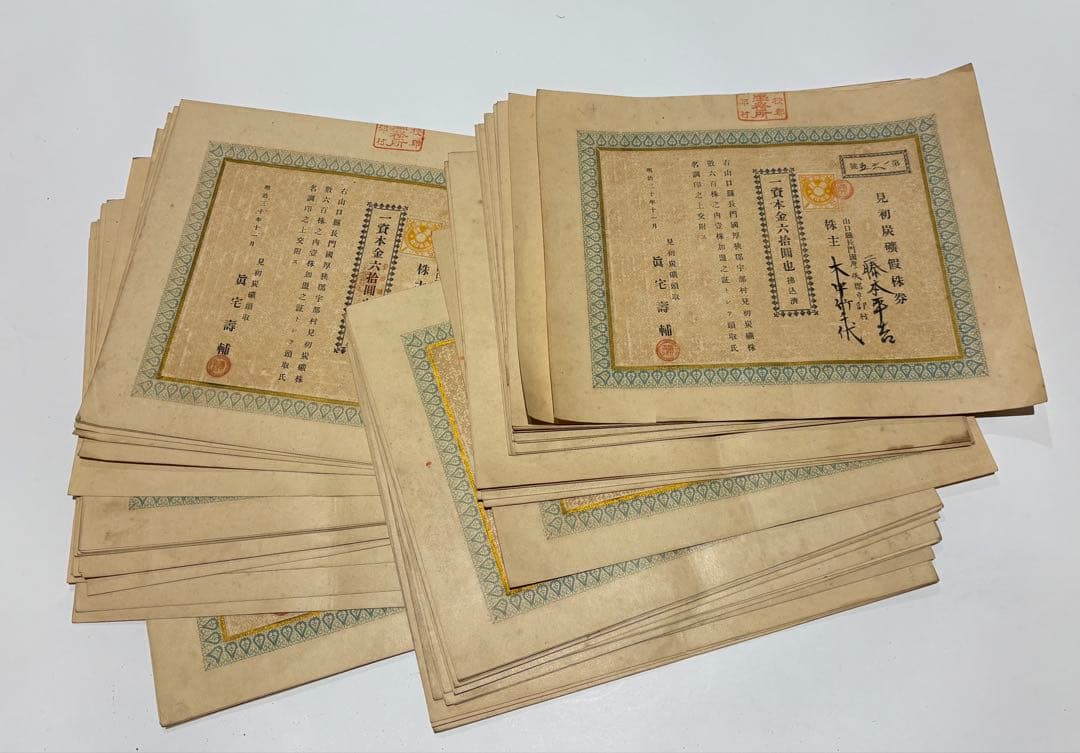 「山口県長門国 見初炭鉱仮株券 一資本金六十円也」明治30年 67枚