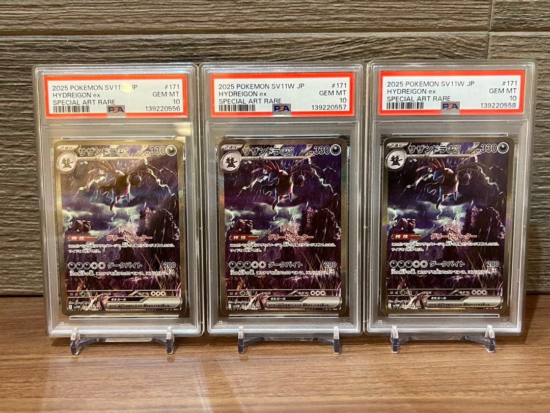 【PSA10】 サザンドラex SAR 3連番