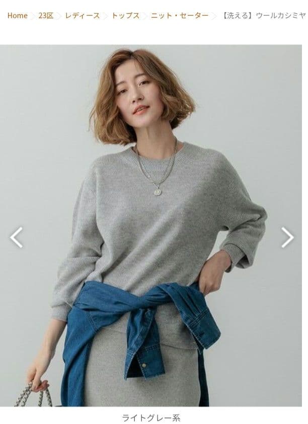 タグ付き　23区【洗える】ウールカシミヤ クルーネック ニット　グレー