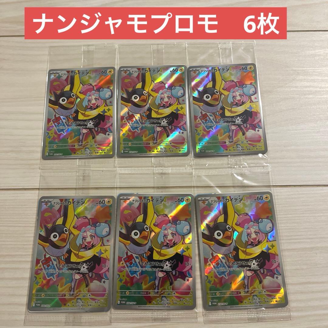 ポケモンカード　ナンジャモのカイデン　プロモ　6枚セット