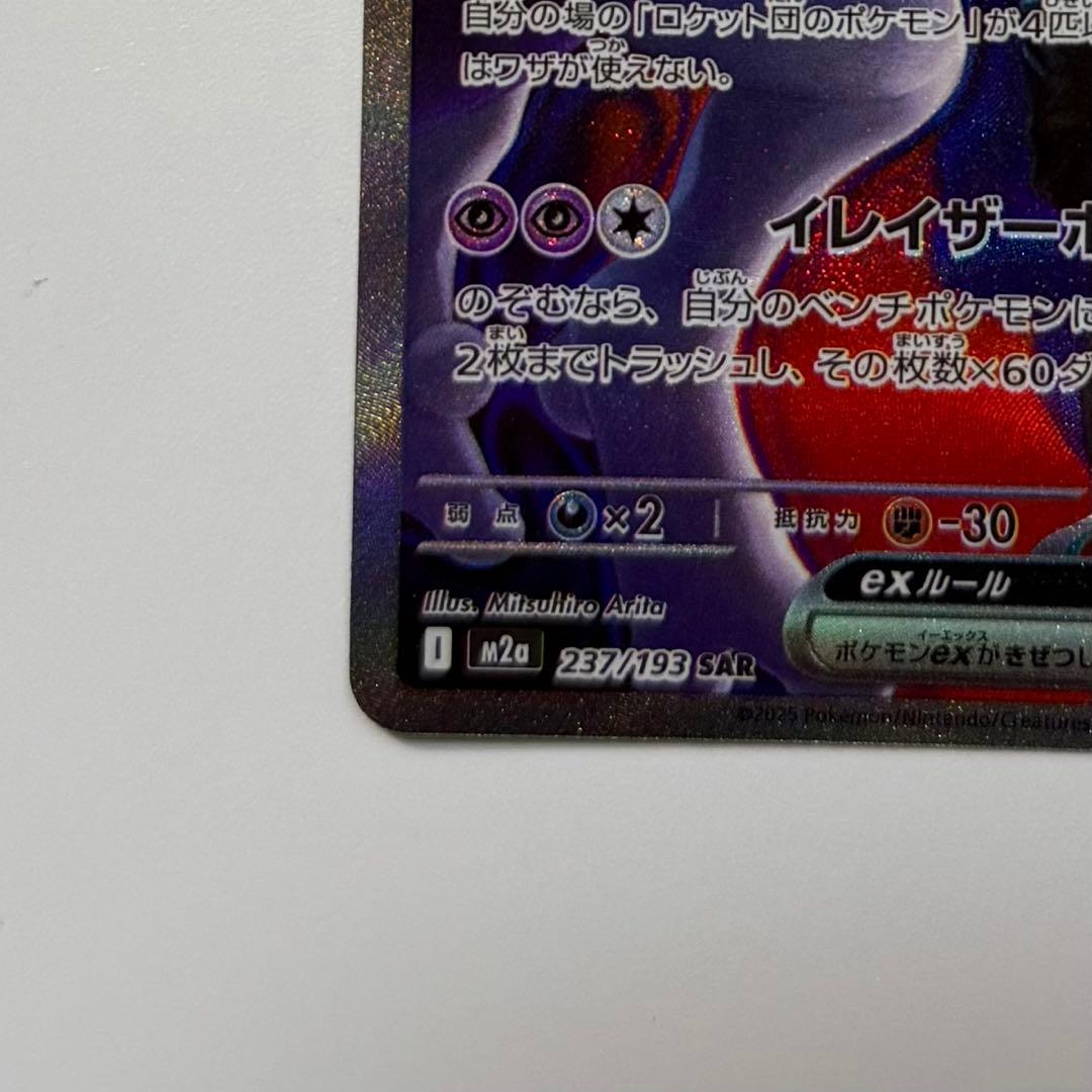 ロケット団のミュウツー ex SAR MEGAドリーム