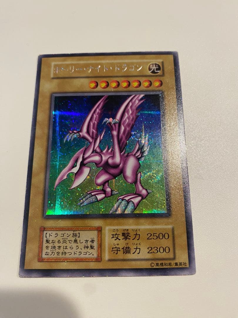 遊戯王 美品　ホーリー・ナイト・ドラゴン 初期 シークレットレア