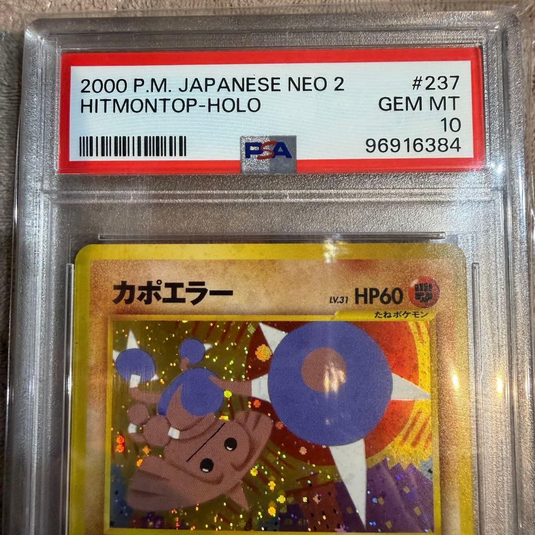 【PSA10】カポエラー ホロ 旧裏 拡張パック第2弾 遺跡をこえて…