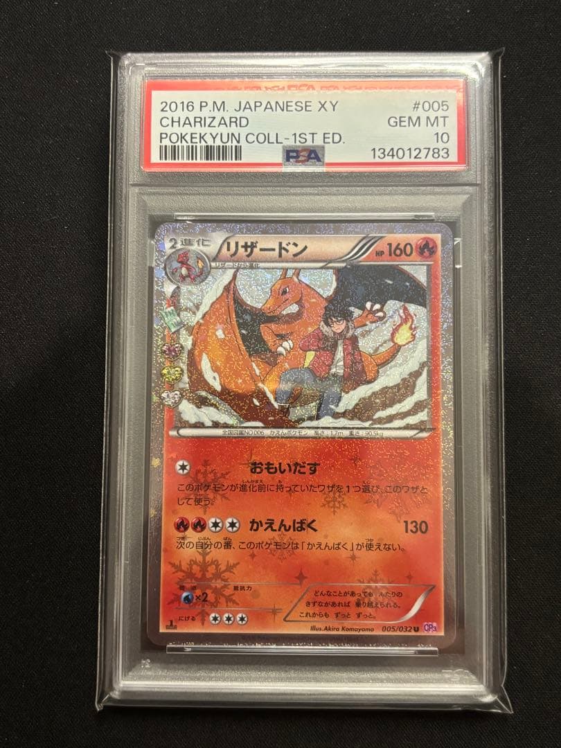 【PSA10】リザードン U CP3 ポケキュンコレクション 005/032