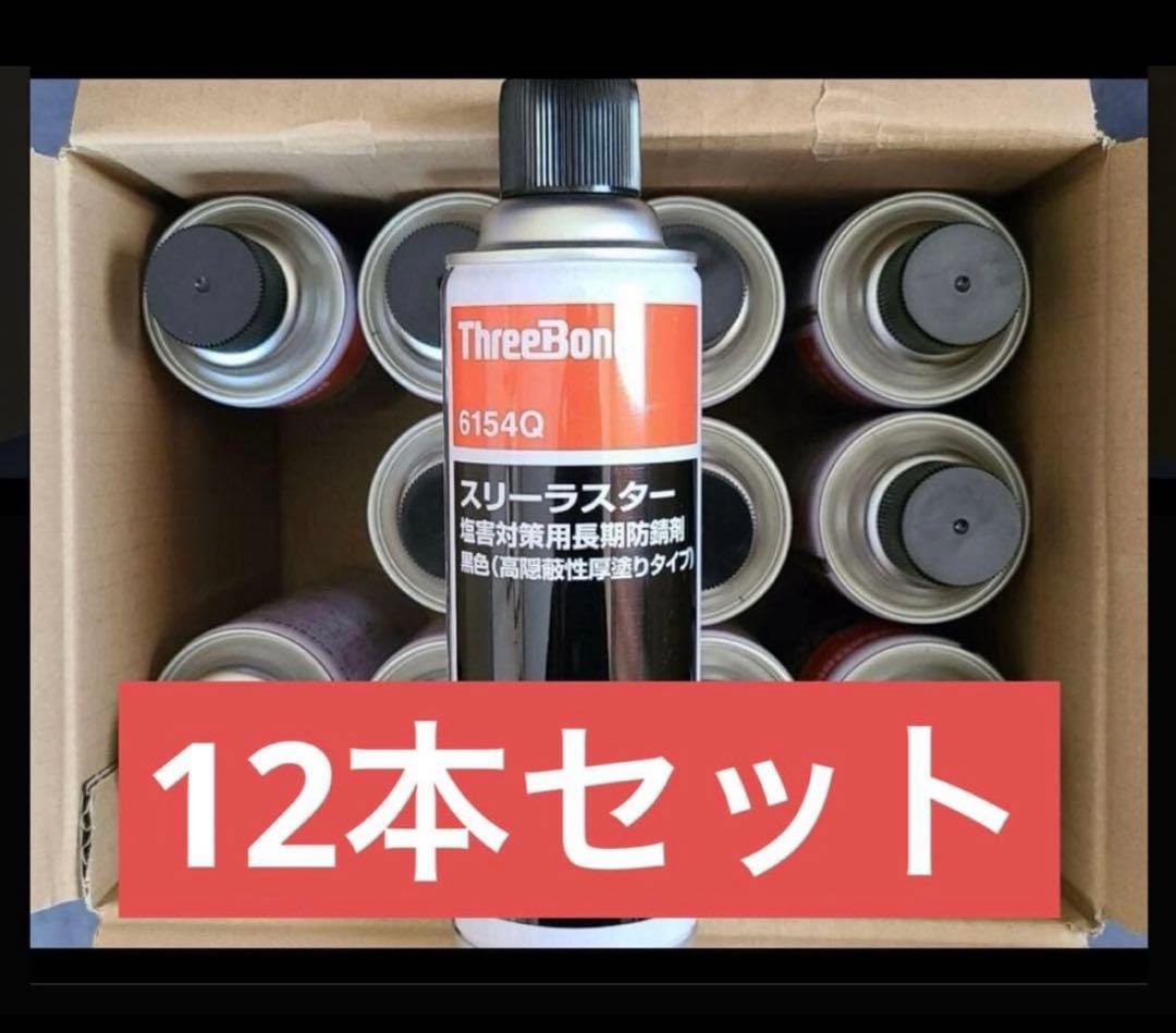 ThreeBond スリーラスター　TB6154Q 厚塗り　12本セット