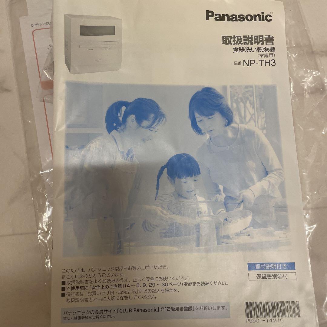 食洗機　Panasonic NP-TH3-N ２０２０年製