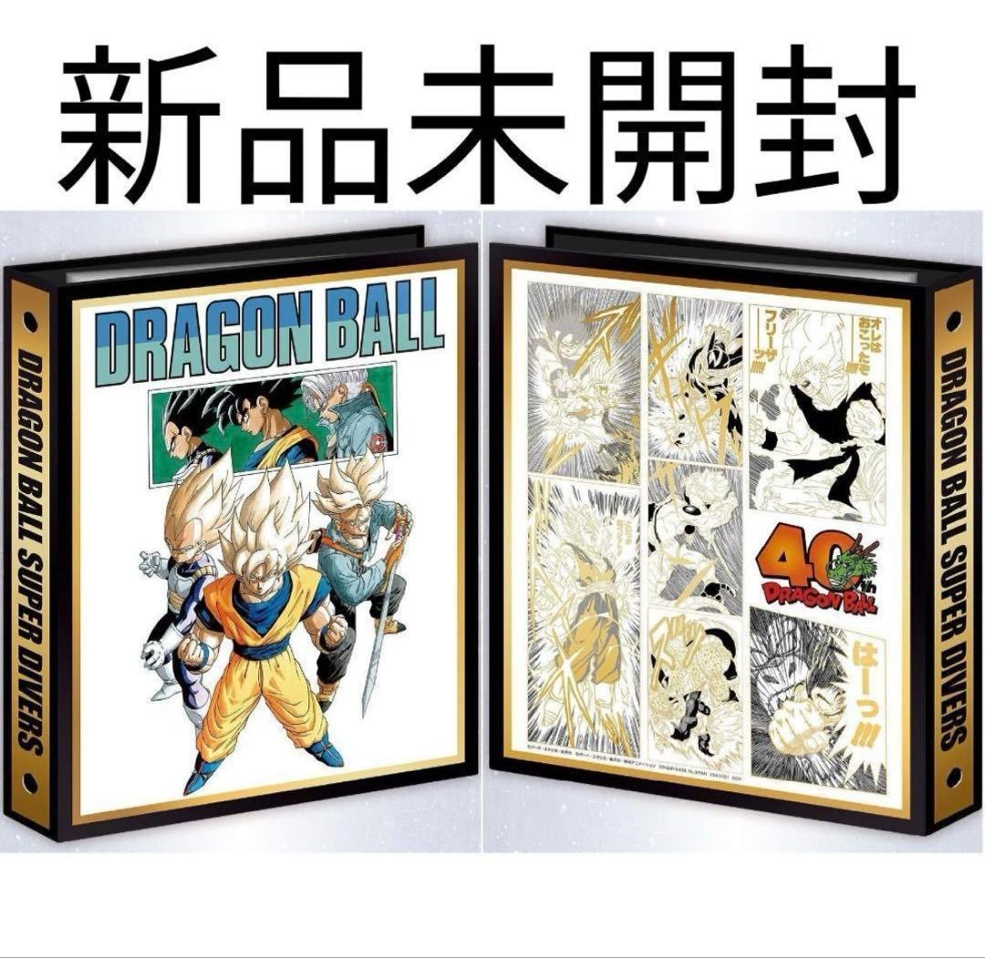 ドラゴンボール　スーパーダイバーズ　9ポケットバインダー　40周年記念限定