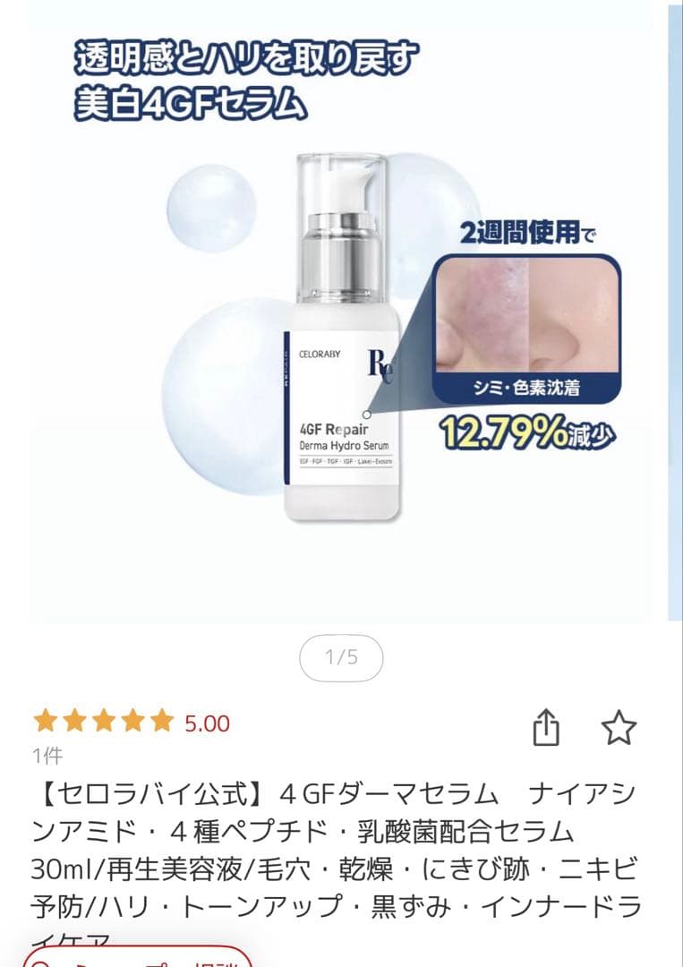 セロラバイPENTA-SHOT ペンタショット セラム付き