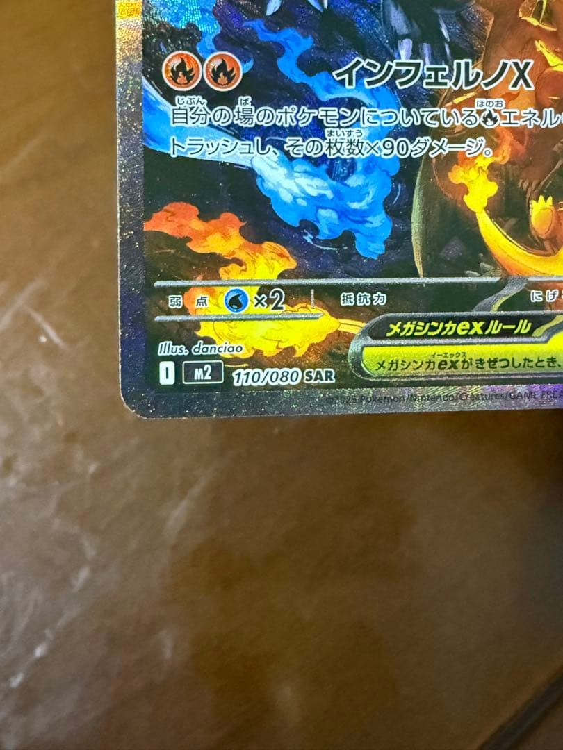 メガリザードンX ex HP360 110/100 SAR