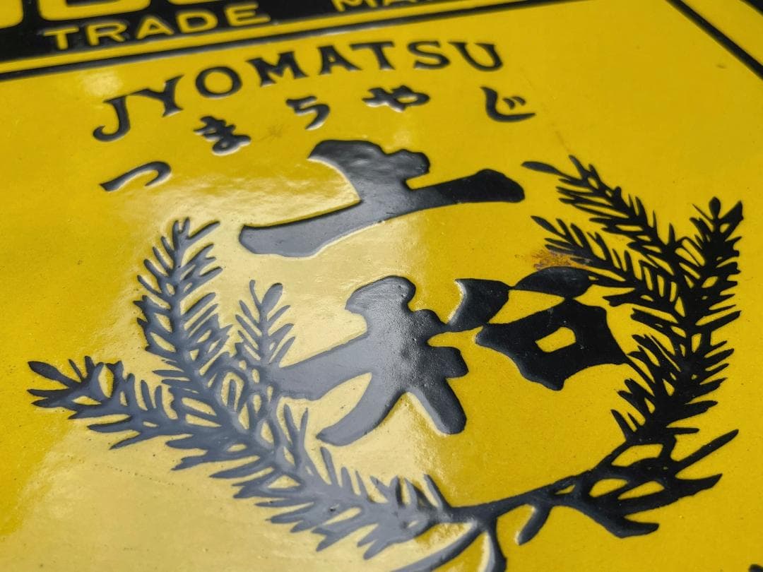 ロ*ク様 戦前 ホーロー看板 SOCONY ソコニー 希少 上松バージョン 昭和