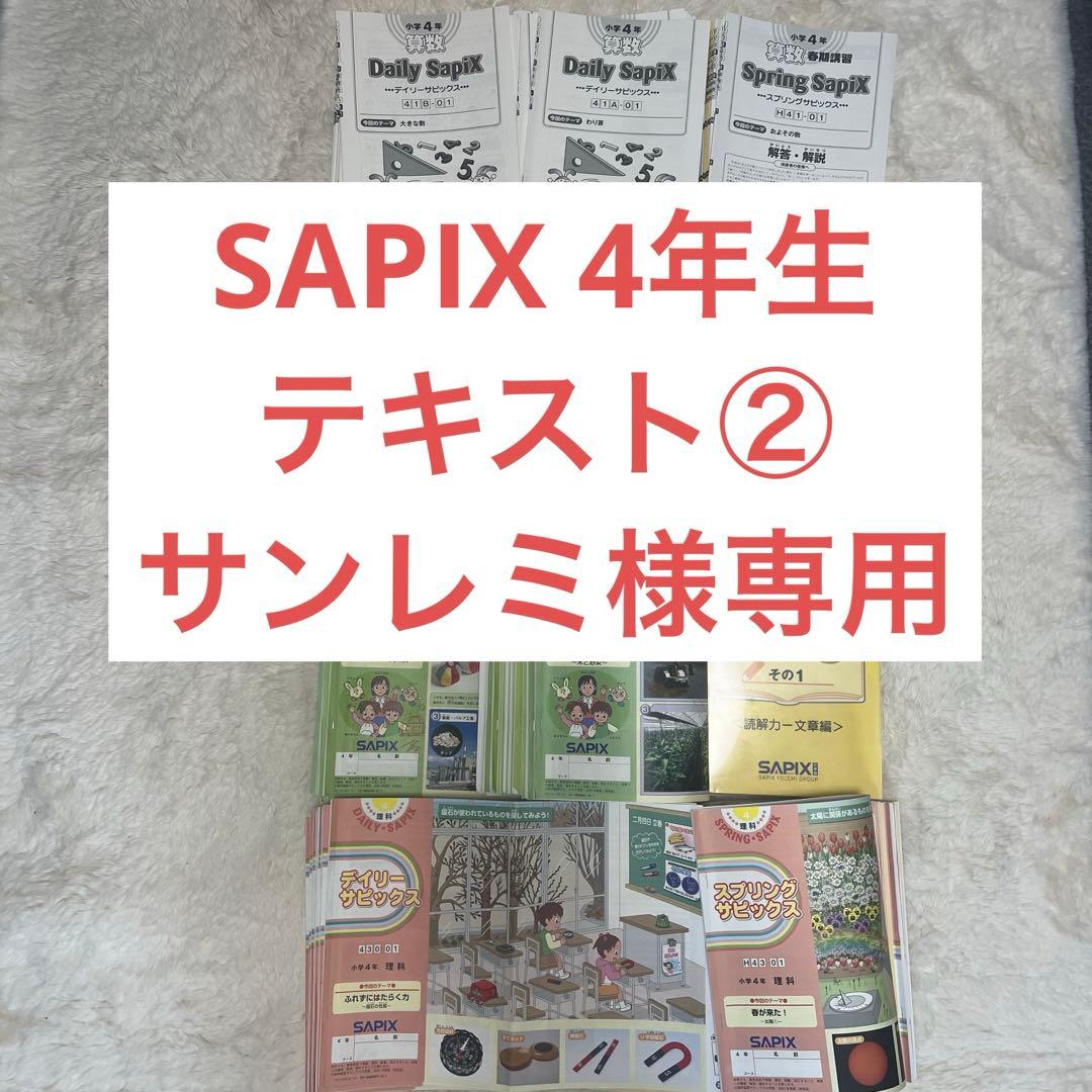 【サンレミ②】SAPIXテキストセット（2箱発送）