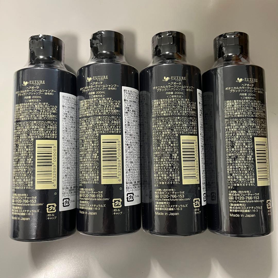 匿名配送/新品未開封 ヘアーボーテ ボタニカルカラーシャンプーブラック 4本