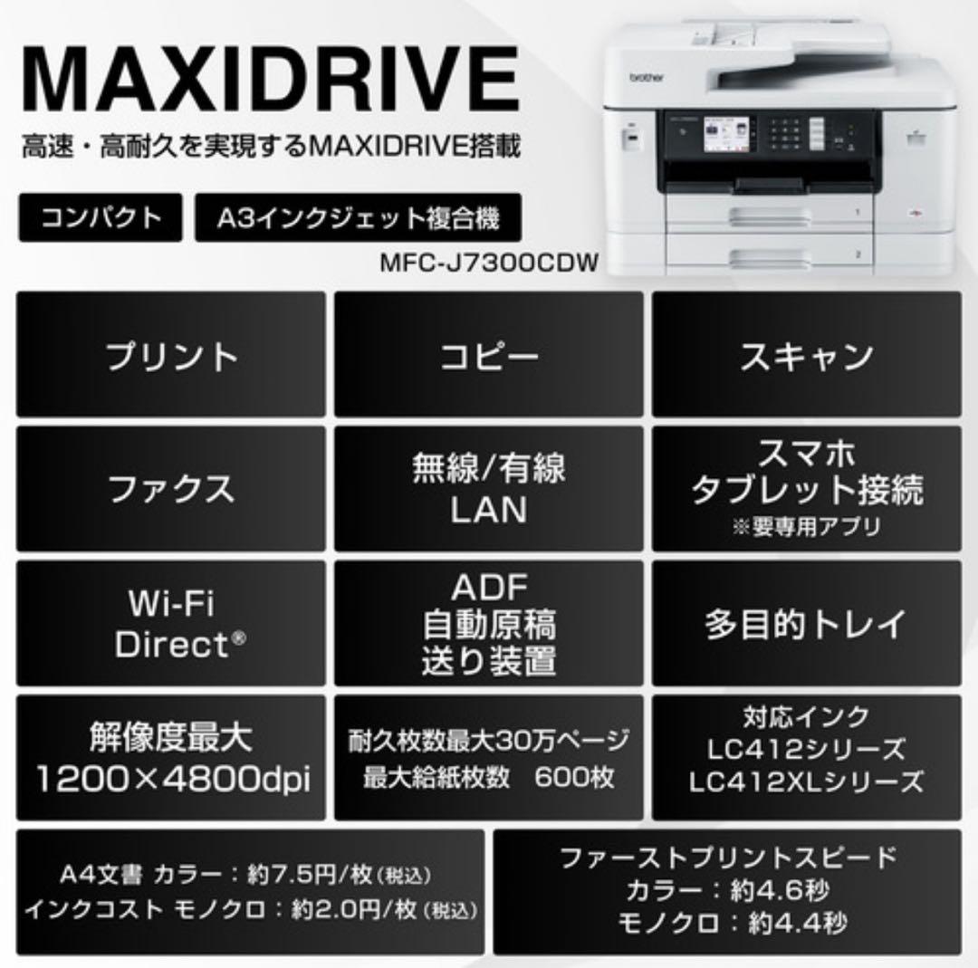【最終値下げ】ブラザー MFC-J7300CDW A3対応インクジェット複合機