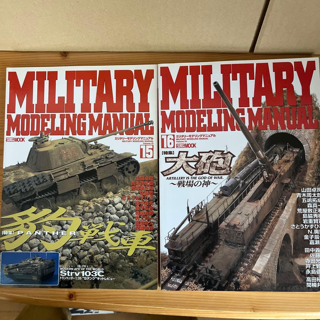 ミリタリーモデリングマニュアル 全19冊 約半額