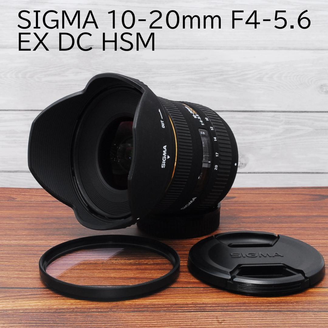 美品 SIGMA 10-20mm F4-5.6 EX DC HSM ニコン用