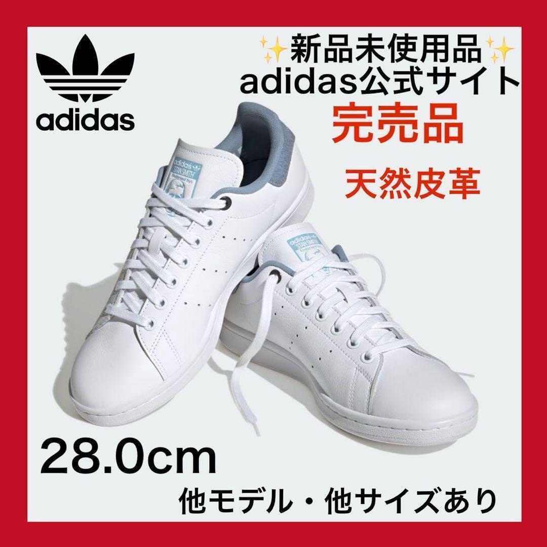 天然皮革✨新品✨スタンスミス 28.0 ホワイト　エアフォース1 白