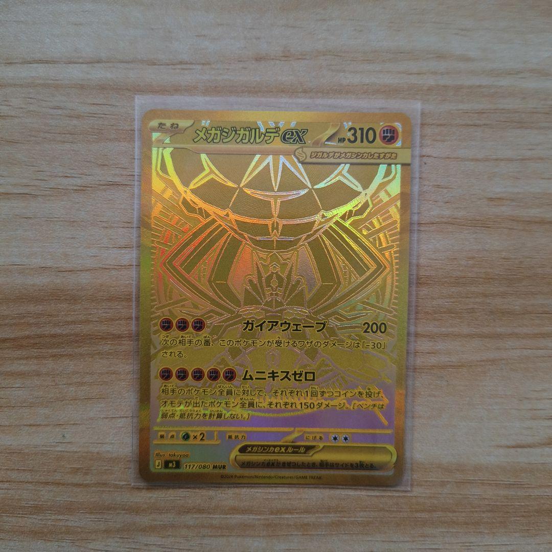 メガジガルデex mur おまけ付き