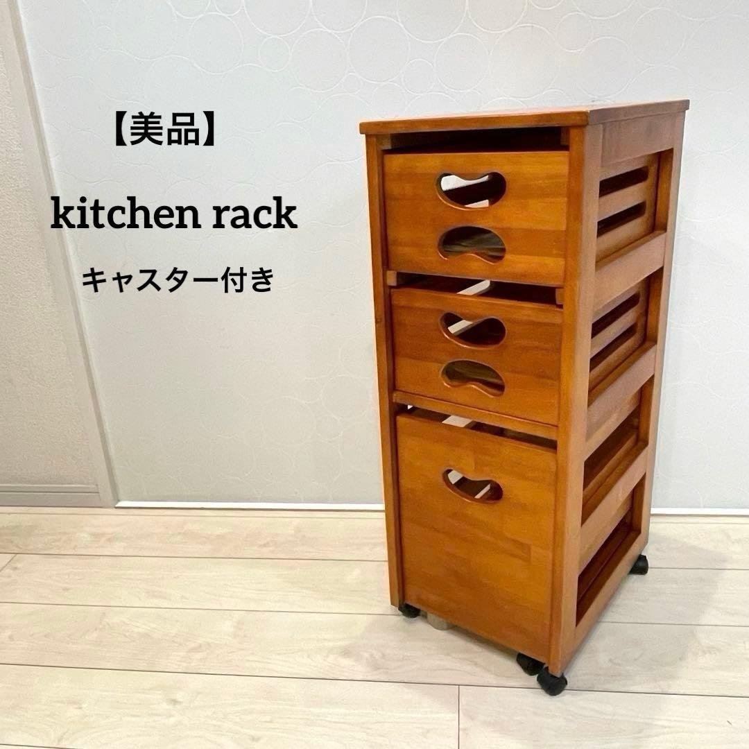 【美品】木製収納ラック 3段ワゴン キッチンラック キャスター付き 天然木