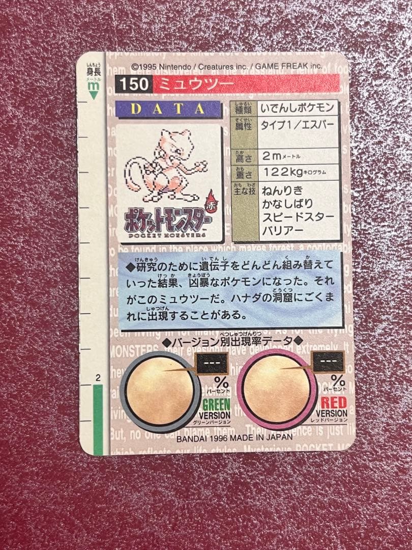 【美品】　赤　ミュウツー　ポケモン　カードダス