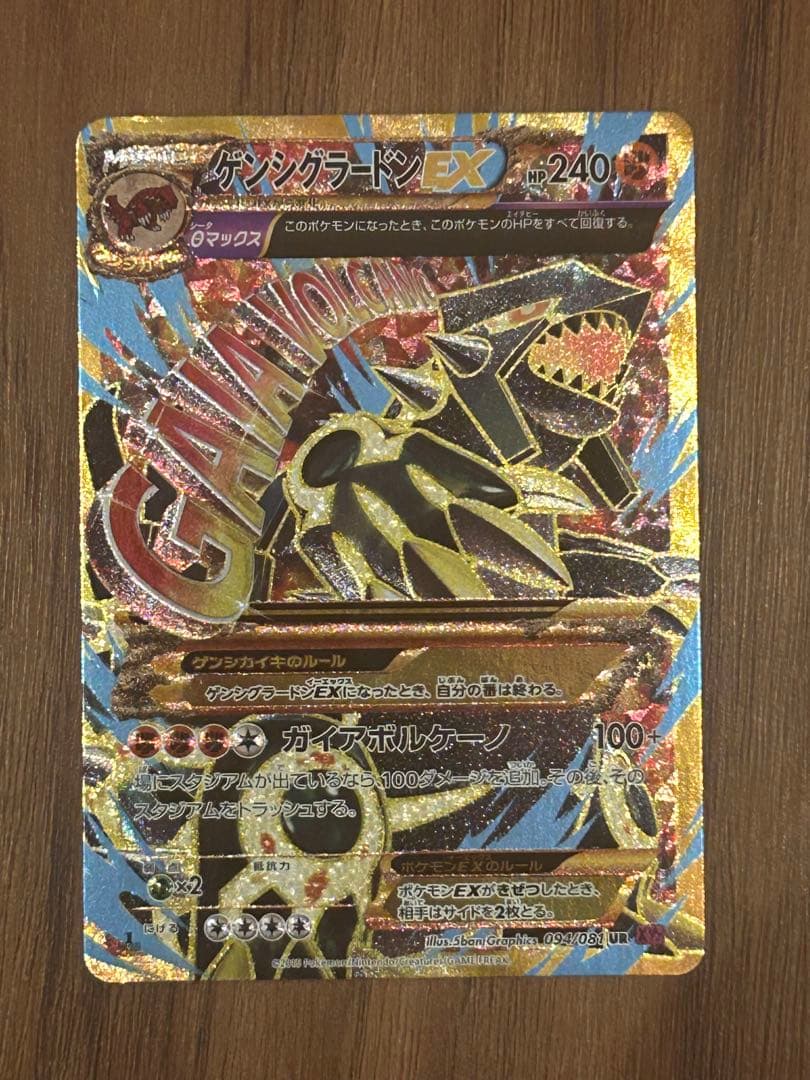 ゲンシグラードンEX UR