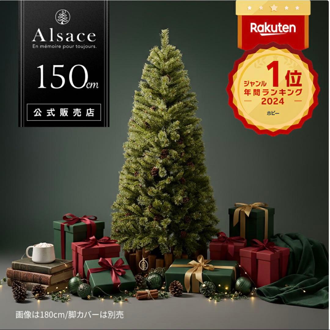 k*u様 Alsace 150cm クリスマスツリー　2025年　新品・未開封