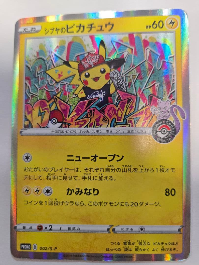 シブヤのピカチュウ：ポケモンセンターシブヤ オープン記念2枚セット