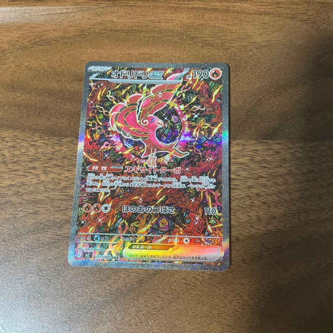 オドリドリex sar インフェルノX 111/080