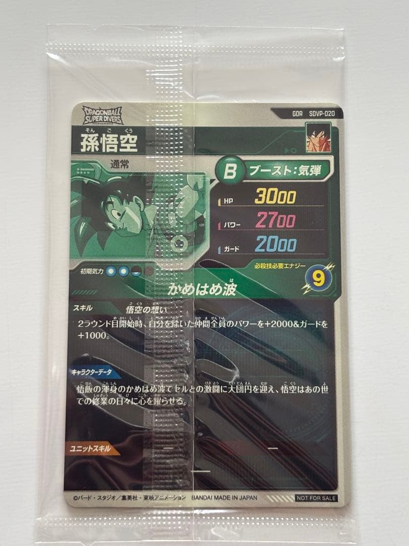SDVP-020 孫悟空　未開封・初回配布分
