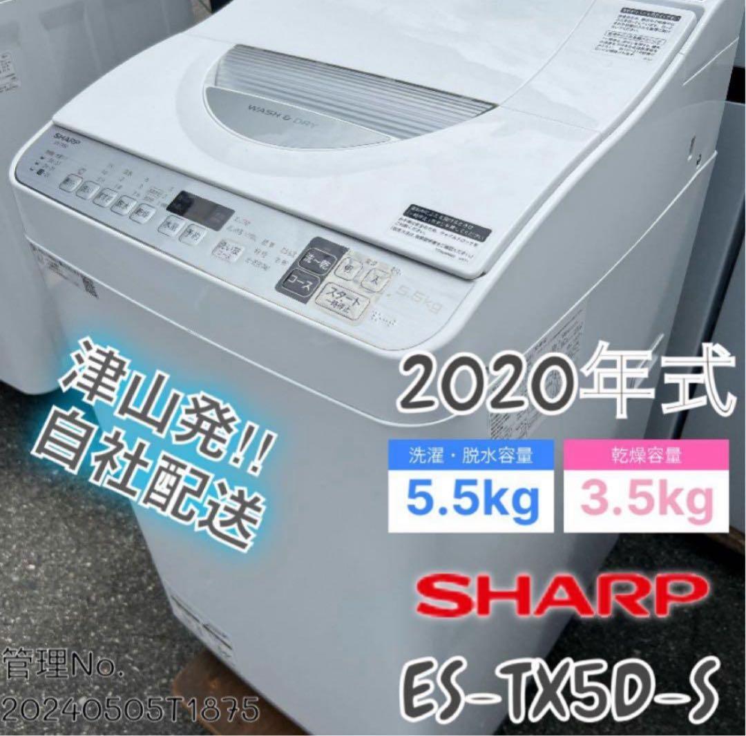 【高年式】2020年式 5.5kg SHARP 洗濯機 ES-TX5D-S