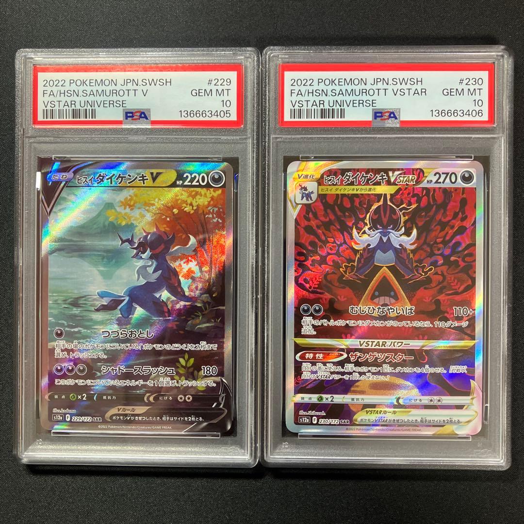 【PSA10連番】ヒスイダイケンキV、VSTAR SAR