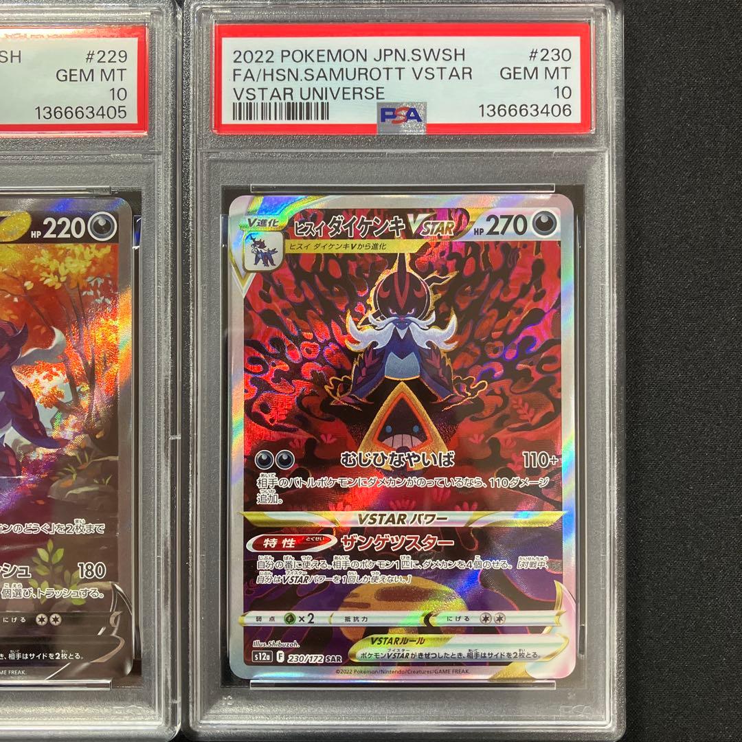 【PSA10連番】ヒスイダイケンキV、VSTAR SAR