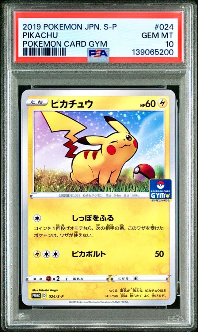 【PSA10】ピカチュウ：ジムプロモカードパック プロモ 024/S-P