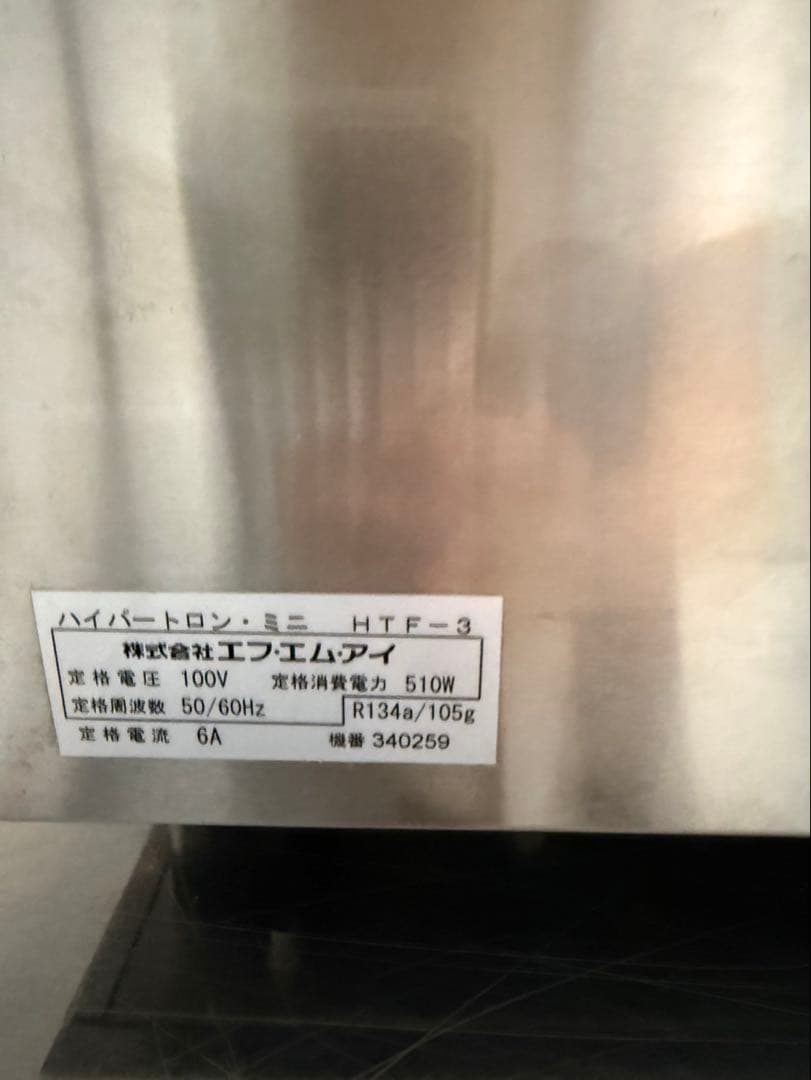 FMIハイパートロンミニHTF-3 ジェラート マシン 業務用 フリーザー