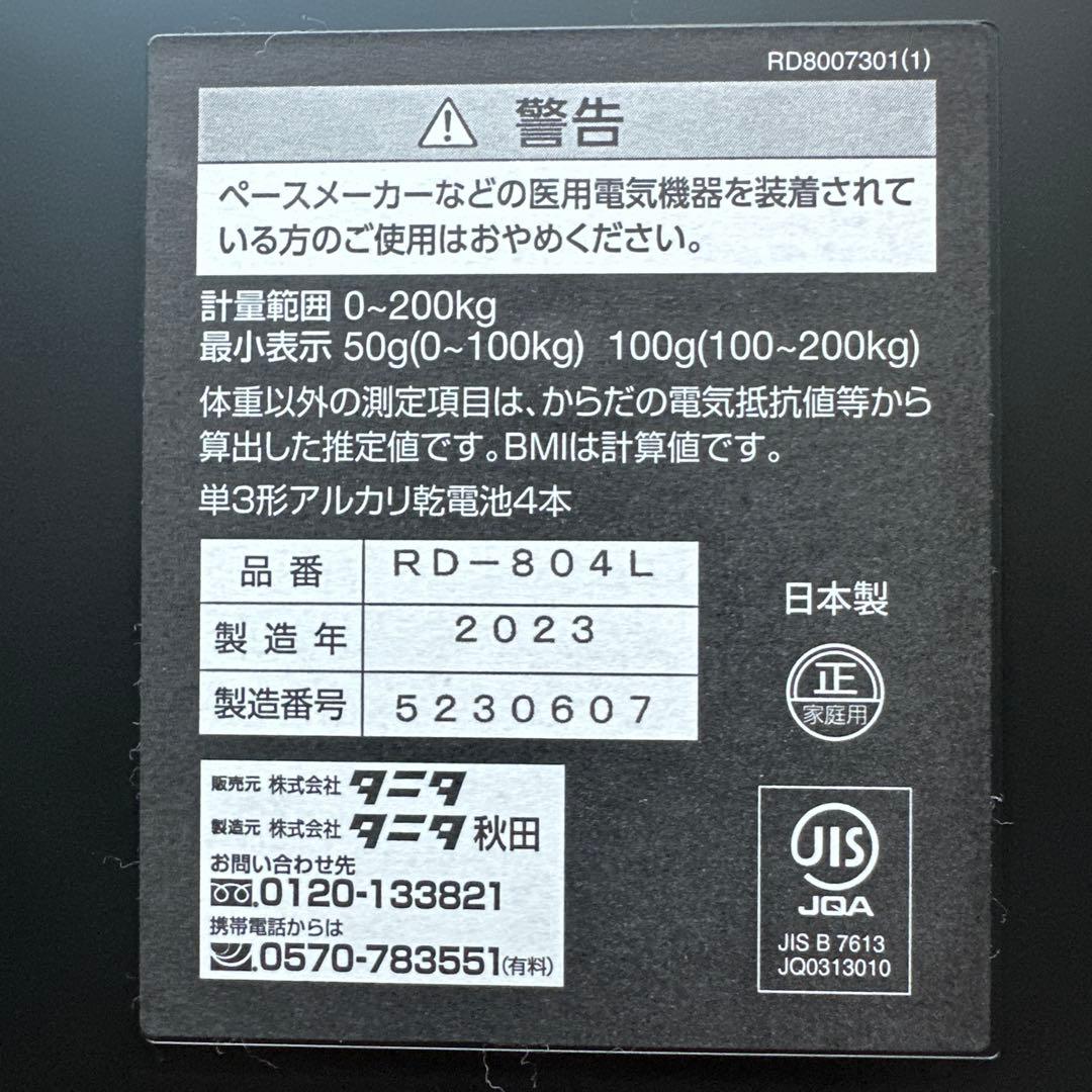 タニタ 体重計 RD-804L 2023年製