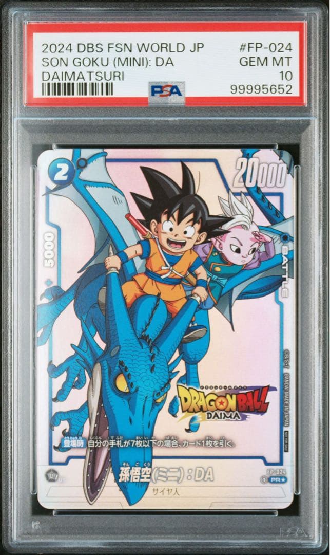 ドラゴンボール ダイマツリ プロモ　PSA10 連番　2枚セット