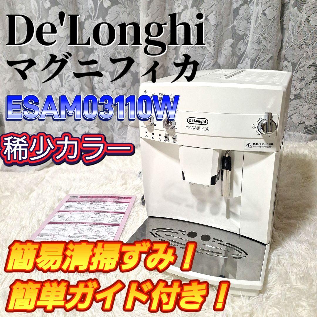 完動品 デロンギ 全自動 エスプレッソマシン マグニフィカ ESAM03110W