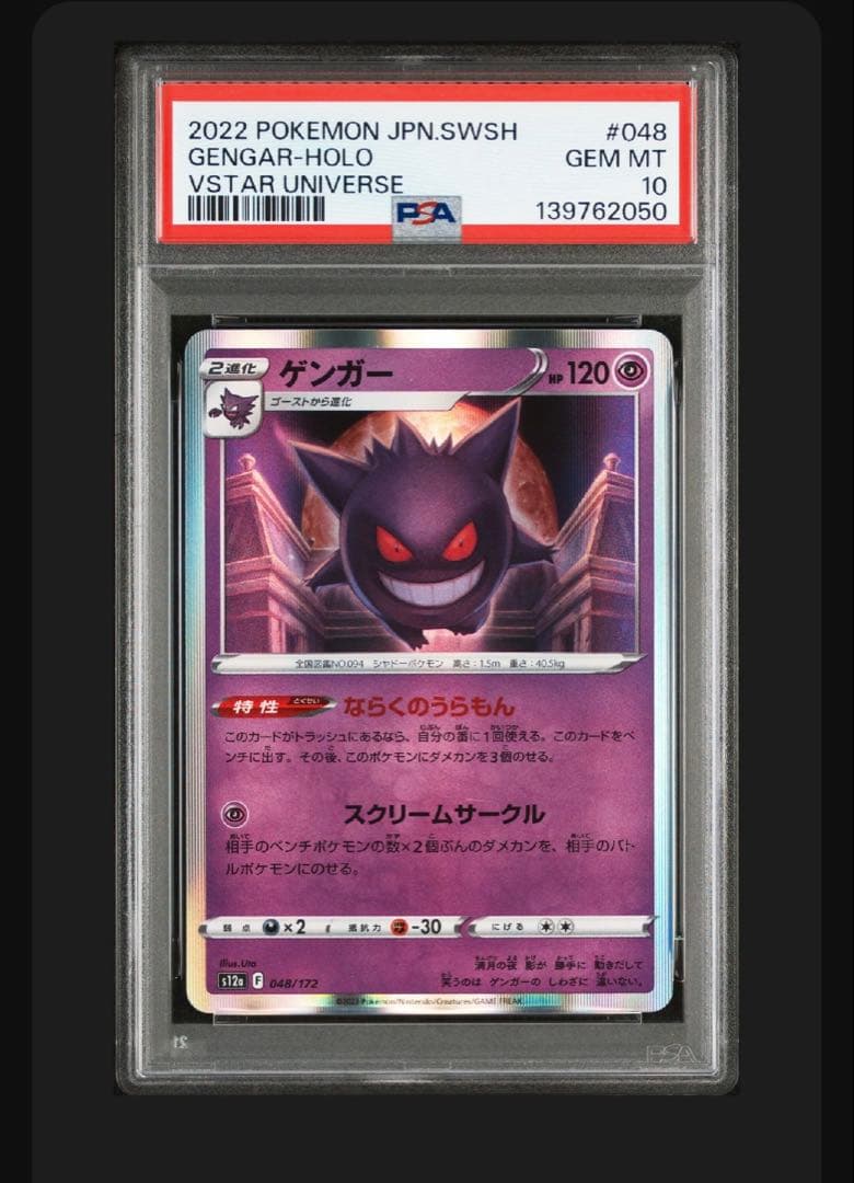 ポケモンカード ゲンガー psa10