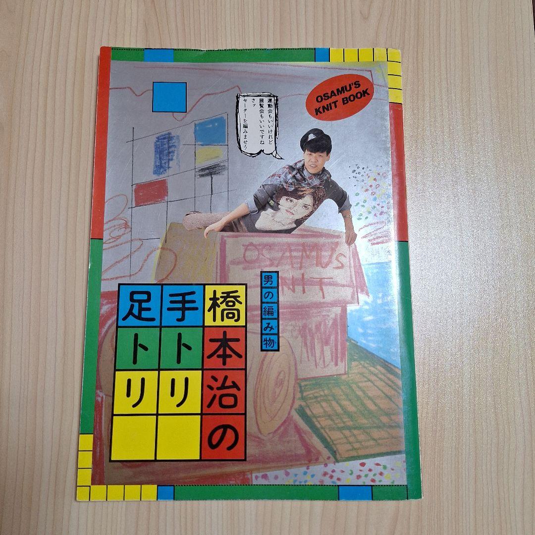 男の編み物、橋本治の手トリ足トリ　古書