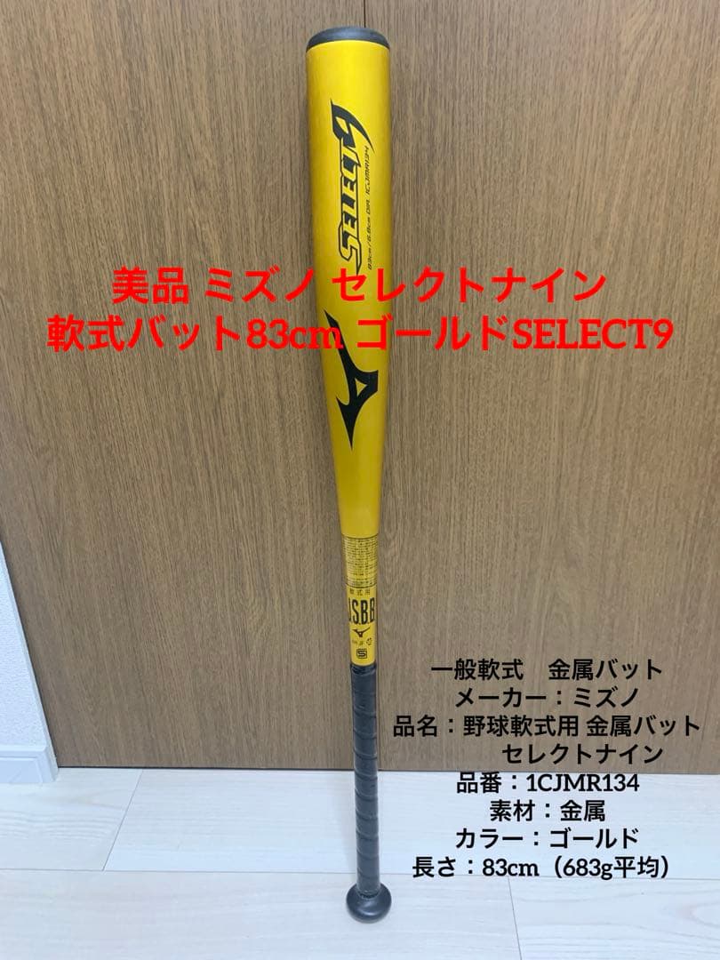 美品 ミズノ セレクトナイン 軟式バット83cm ゴールド SELECT9 一般