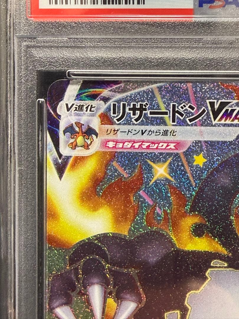 【PSA10】リザードンVMAX SSR S4a 308/190