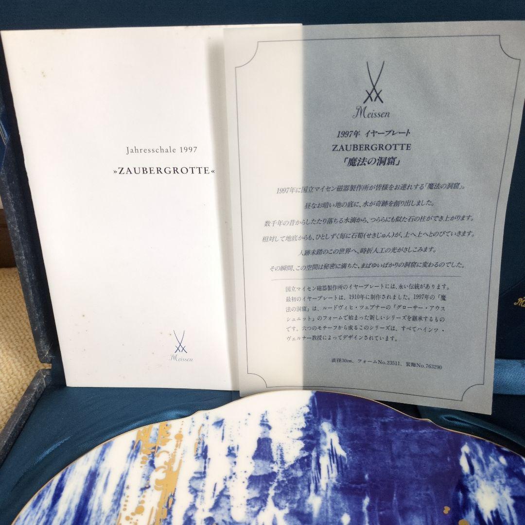 Meissen マイセン 1997年 イヤープレート 『 魔法の洞窟 』