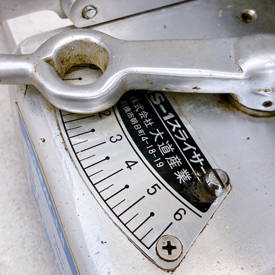 大道産業 OMS-1 業務用 ミートスライサー 電動スライサー 100V